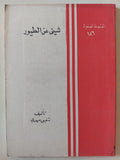 شيىء عن الطيور / شفيق مهدى