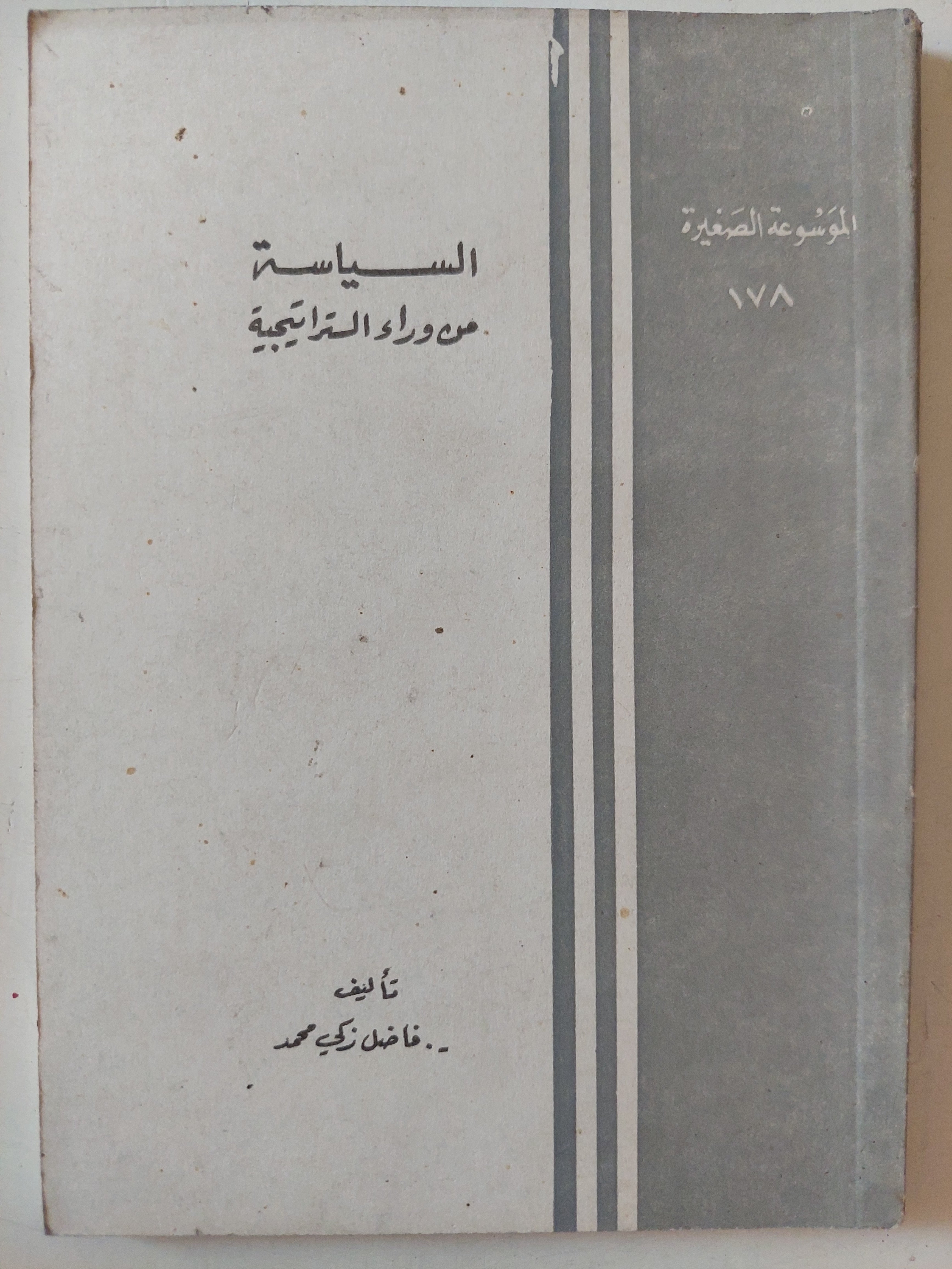 السياسة من وراء الإستراتيجية / فاضل زكى محمد