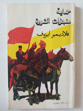 حماية منجزات الثورة / فلاديمير أبيزوف