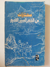 مختارات من الشعر الصينى القديم