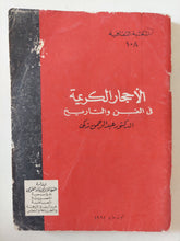 الأحجار الكريمة فى الفن والتاريخ / عبد الرحمن زكى