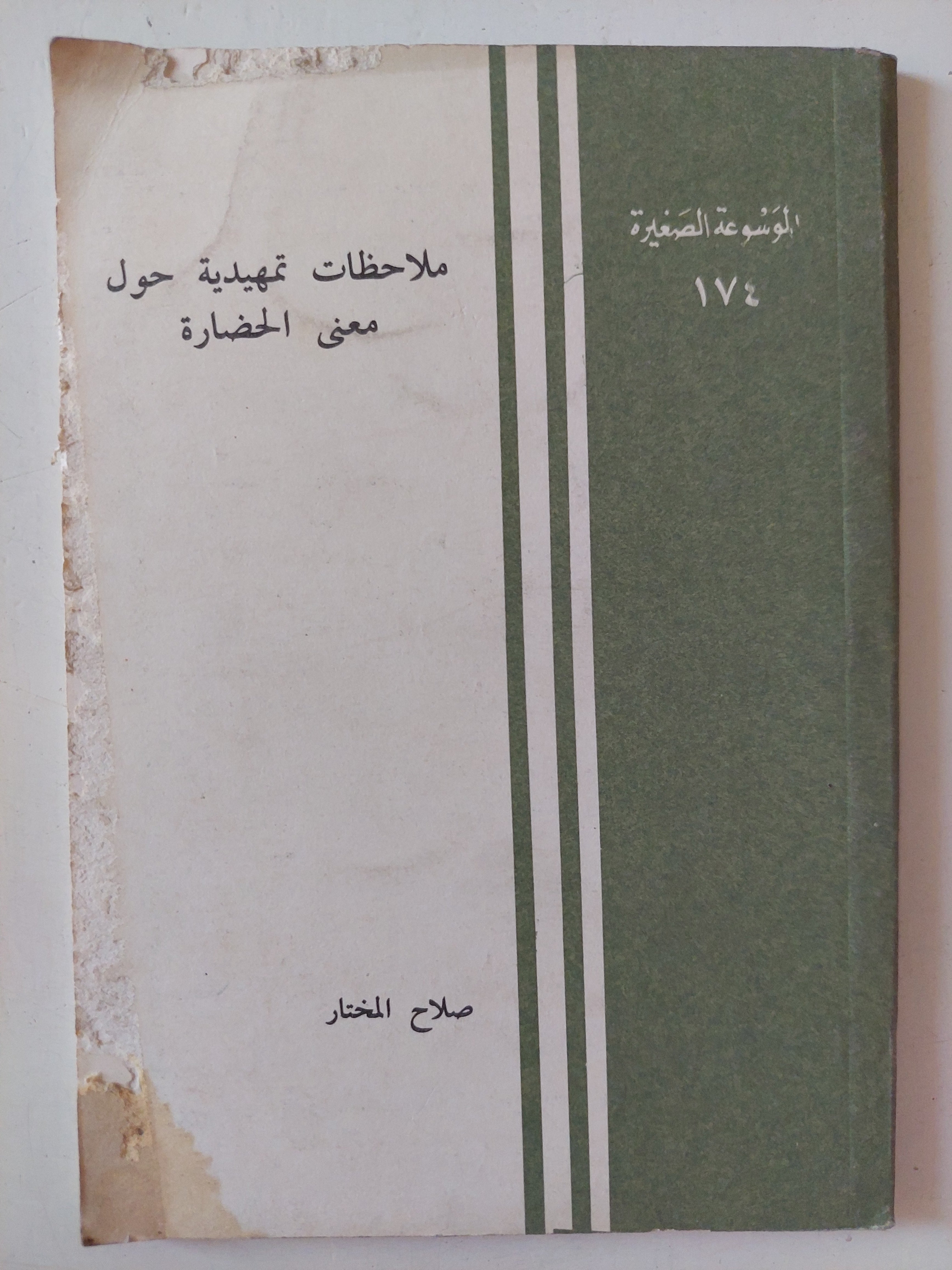 ملاحظات تمهيدية حول معنى الحضارة / صلاح المختار