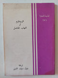 الروماتزم و التهاب المفاصل / بتول سيف الدين