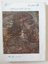 دليل متحف الاثار السورية القديمة / وحيد خياطة