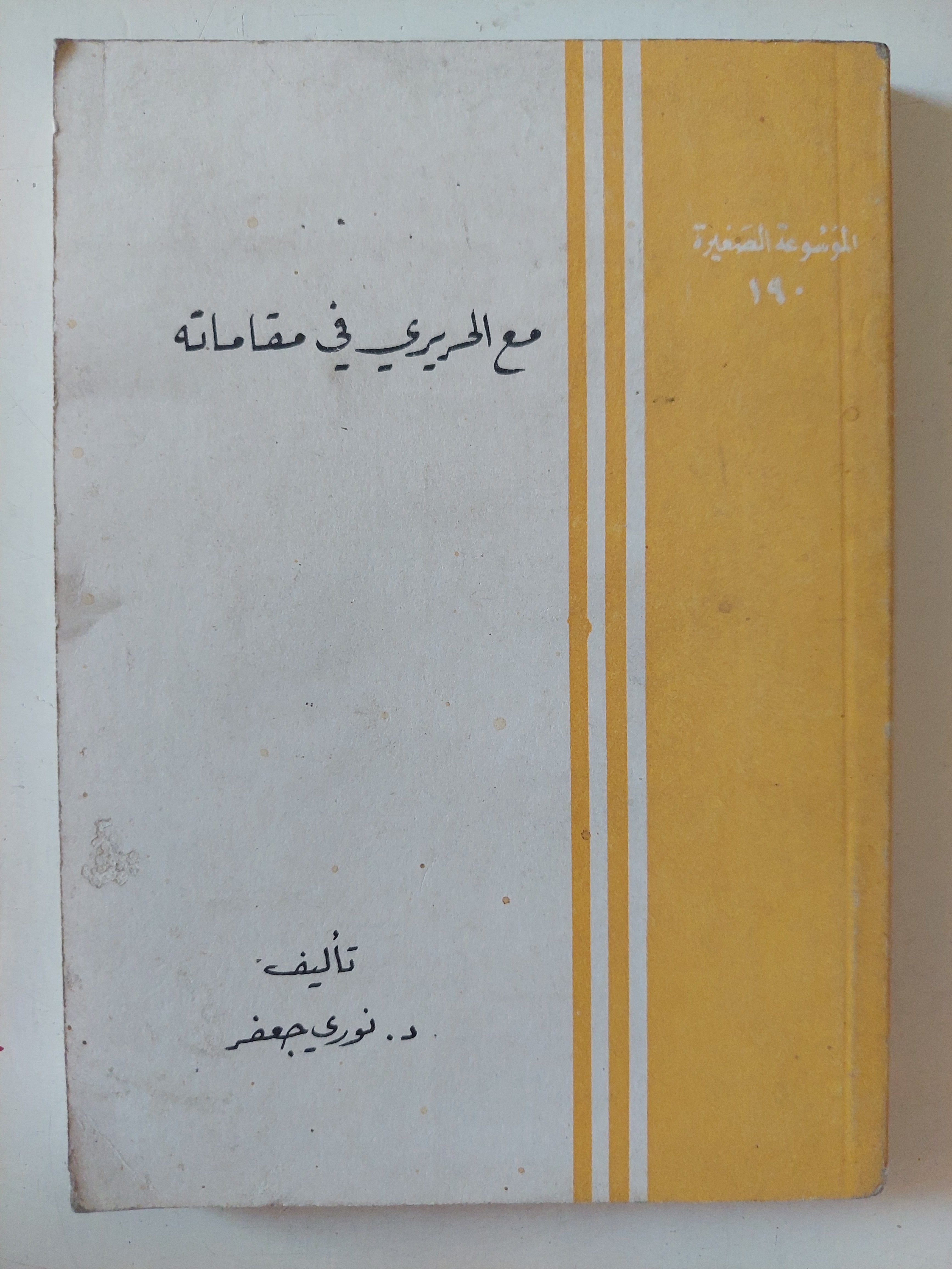 مع الحريرى فى مقاماته / نورى جعفر