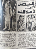 مجلة المصور .. العدد 2633 مارس 1975 .. فيصل فى ذمة الله - قطع كبير