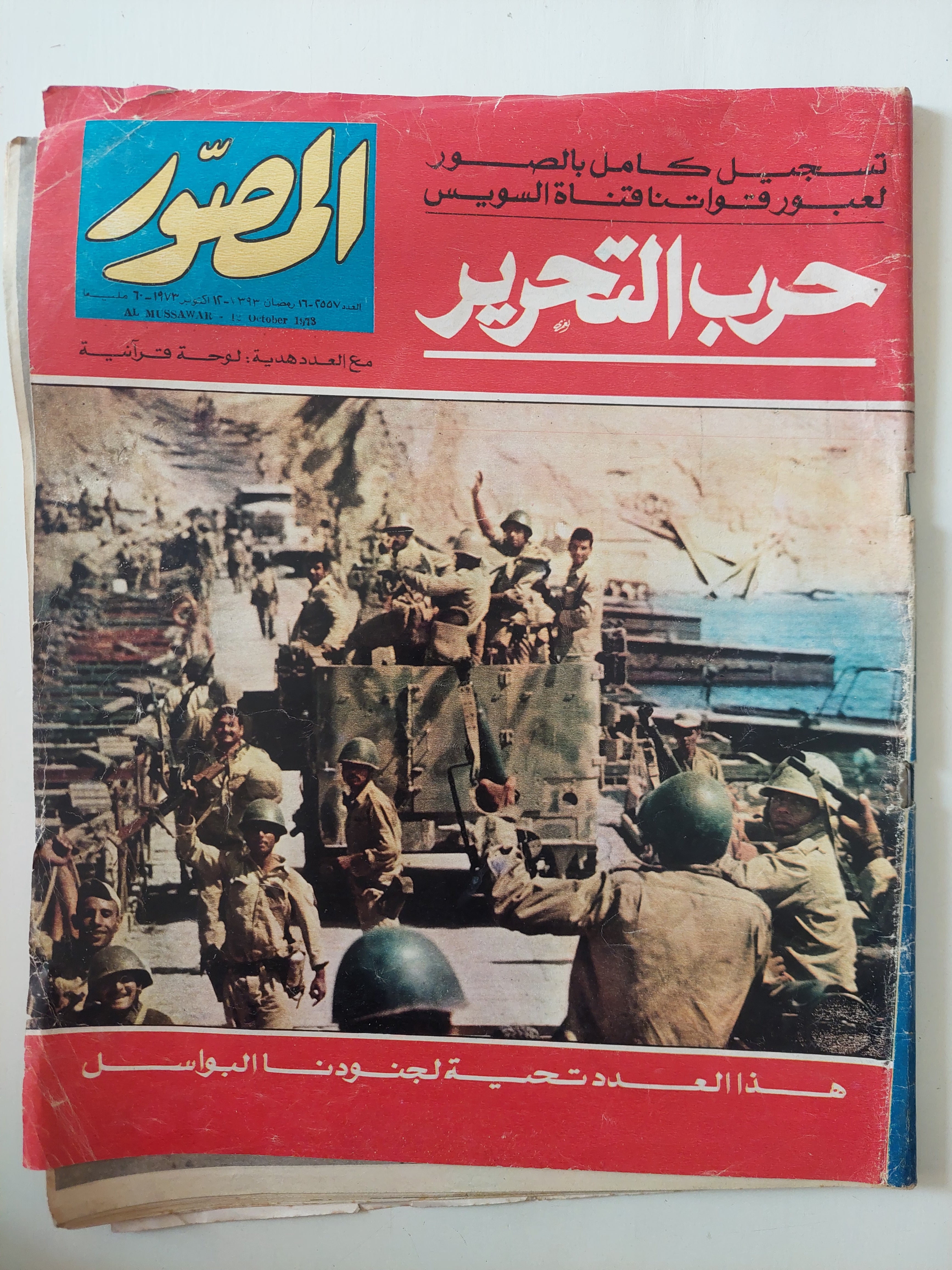 مجلة المصور .. العدد 2557 أكتوبر 1973 .. حرب التحرير