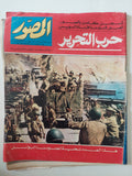 مجلة المصور .. العدد 2557 أكتوبر 1973 .. حرب التحرير