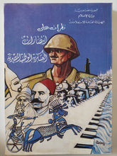 نظرات على إنتصارات العسكرية الوطنية المصرية