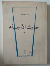 حديث الأربعاء / طه حسين