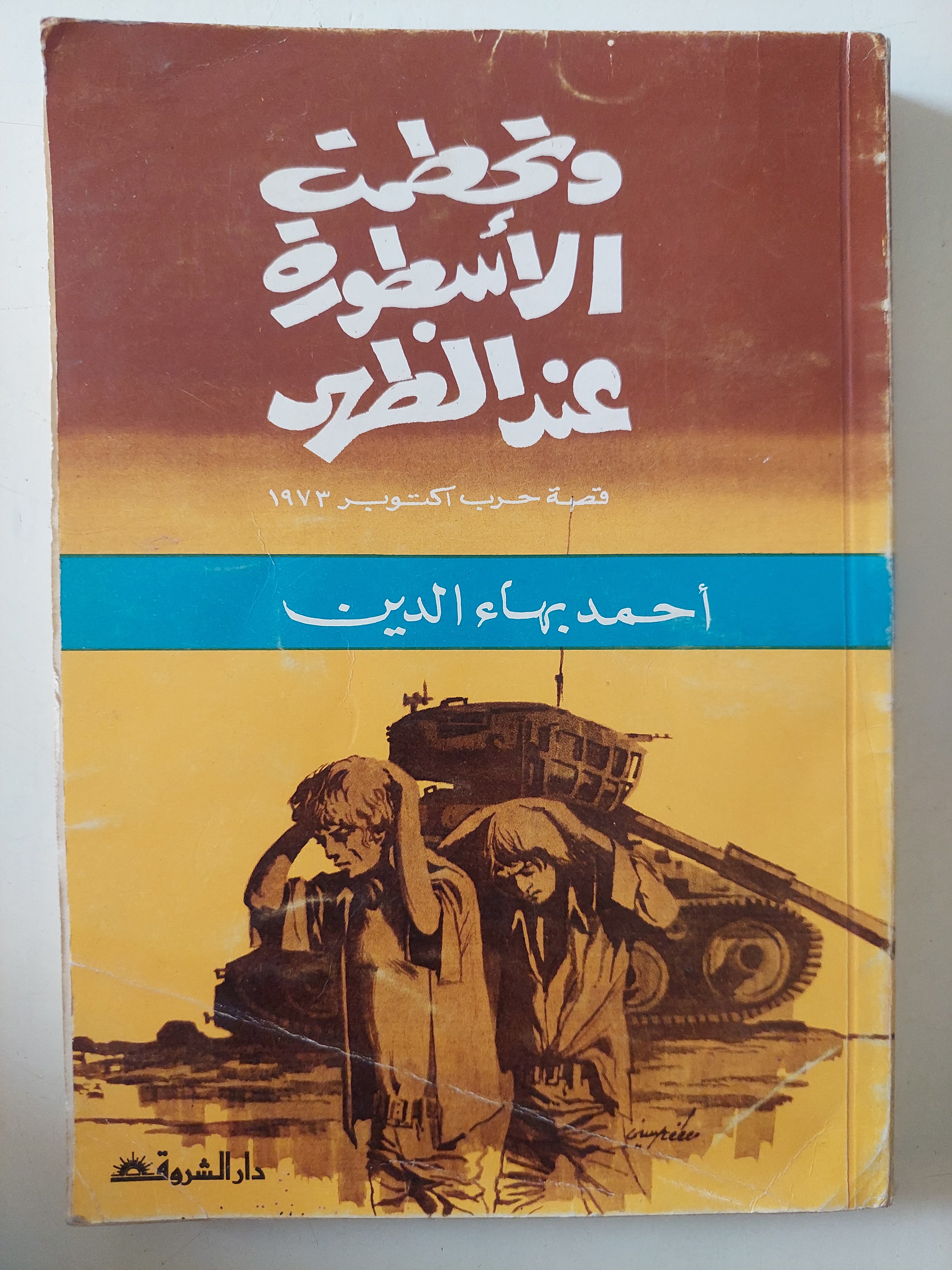 وتحطمت الأسطورة عند الظهر / أحمد بهاء الدين