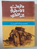وتحطمت الأسطورة عند الظهر / أحمد بهاء الدين