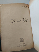 عبقرية الصديق / عباس العقاد