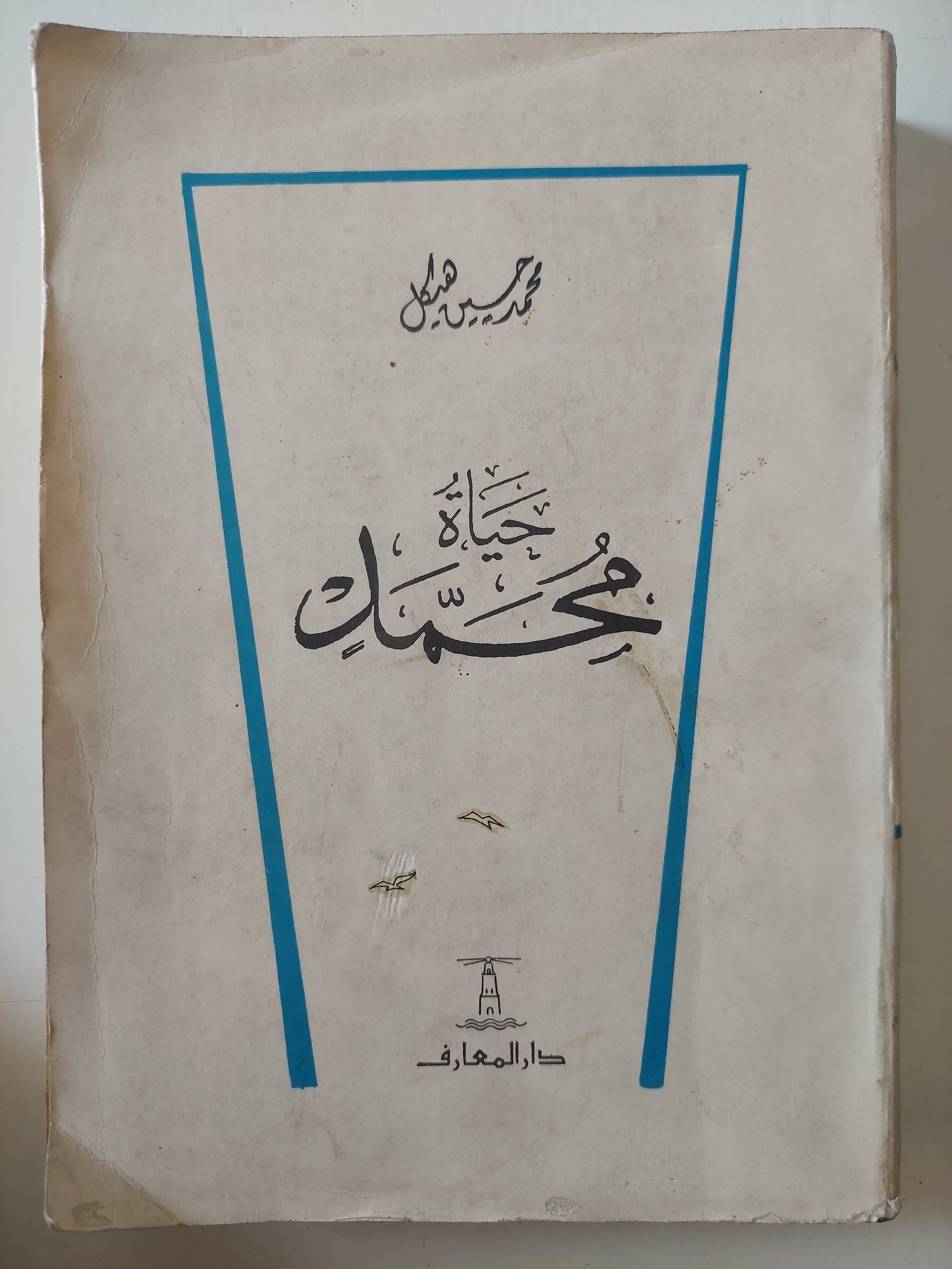 حياة محمد / محمد حسين هيكل