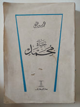 حياة محمد / محمد حسين هيكل