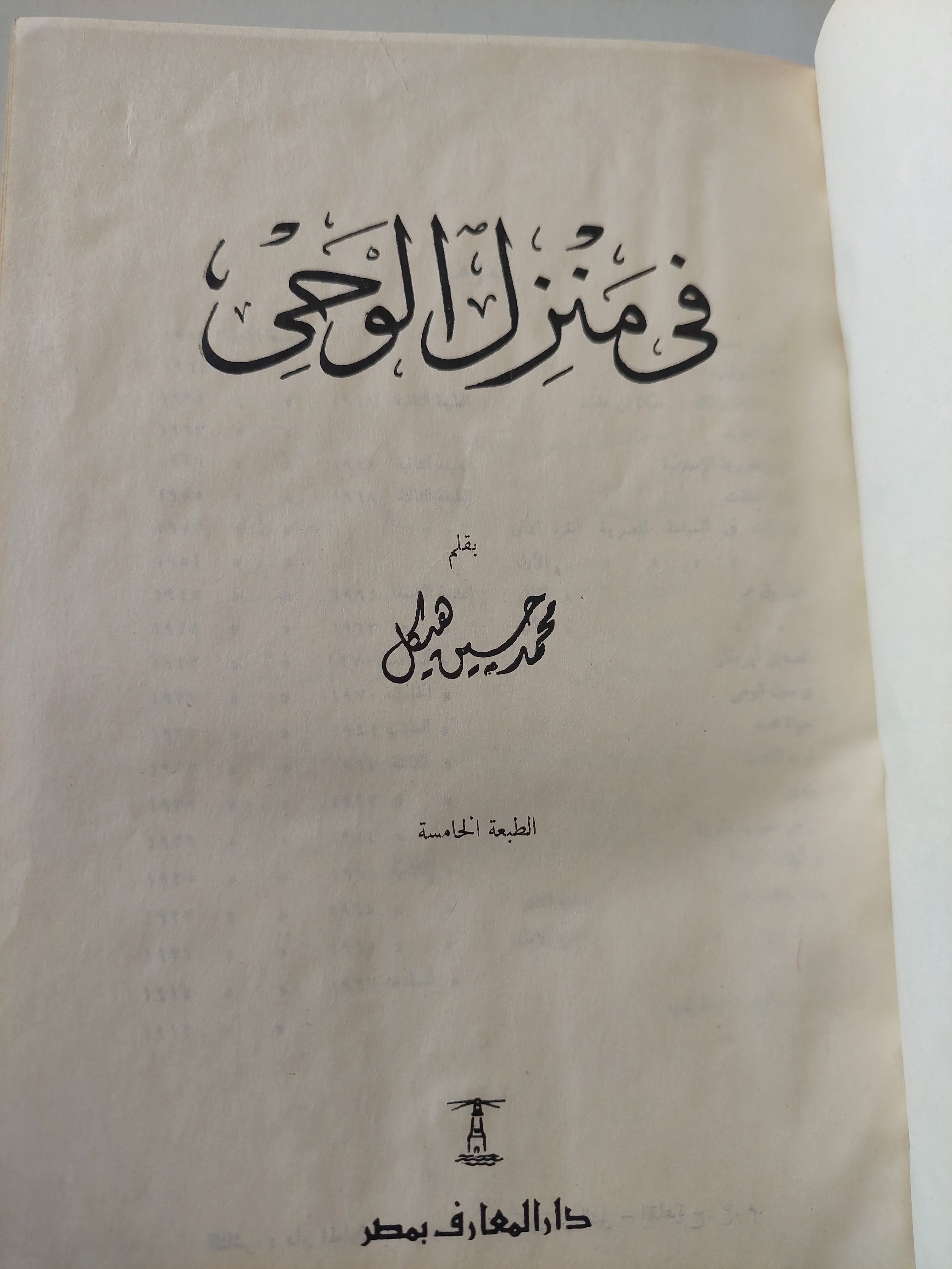 فى منزل الوحى / محمد حسنين هيكل