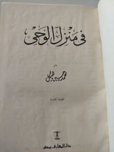 فى منزل الوحى / محمد حسنين هيكل