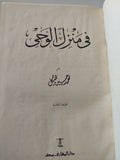 فى منزل الوحى / محمد حسنين هيكل