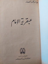 عبقرية الإمام / عباس العقاد