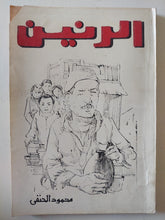 الرنين / محمود حنفى