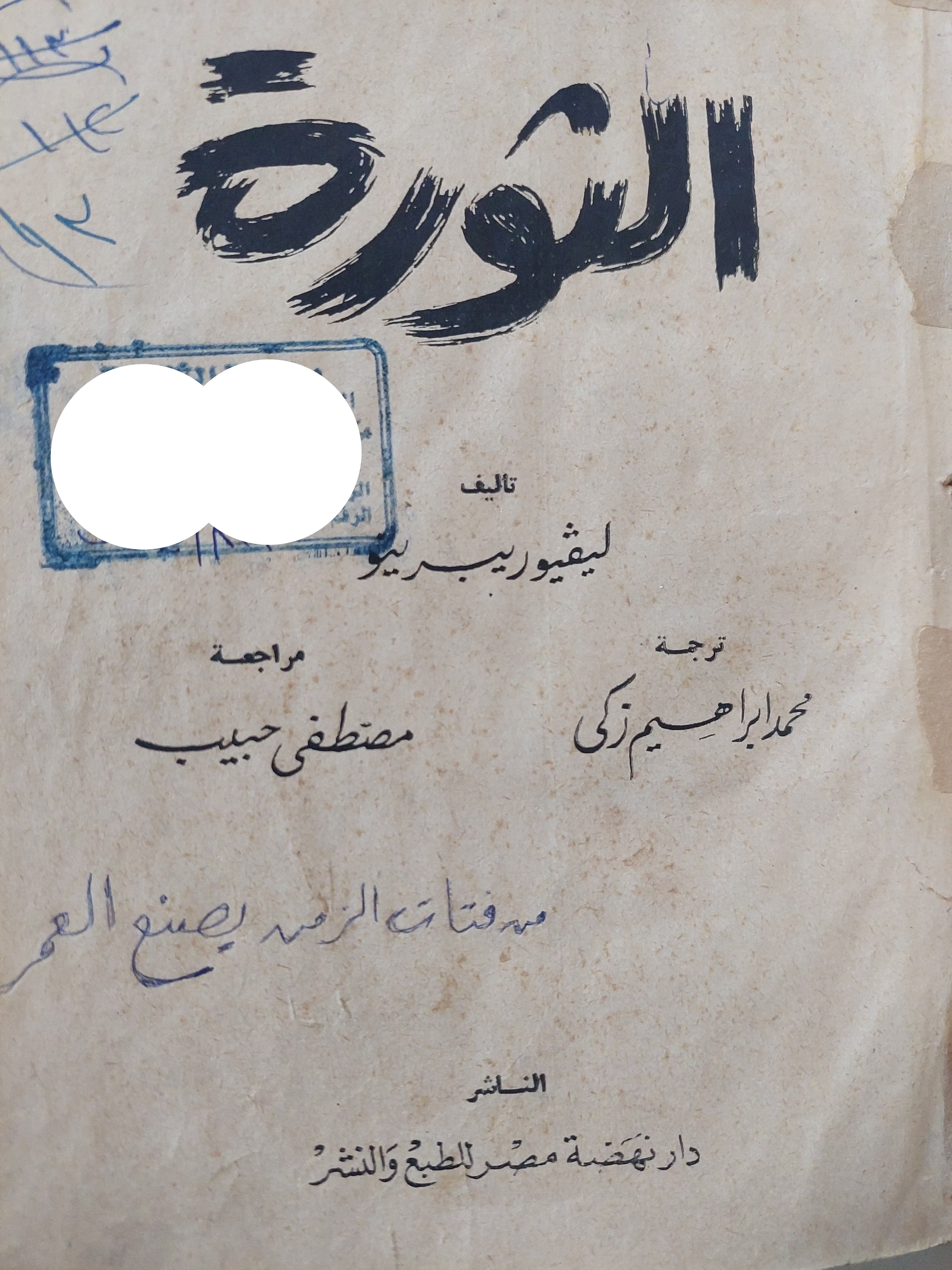الثورة / ليفيوربيريو