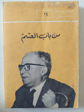 من باب العشم / يحيي حقى