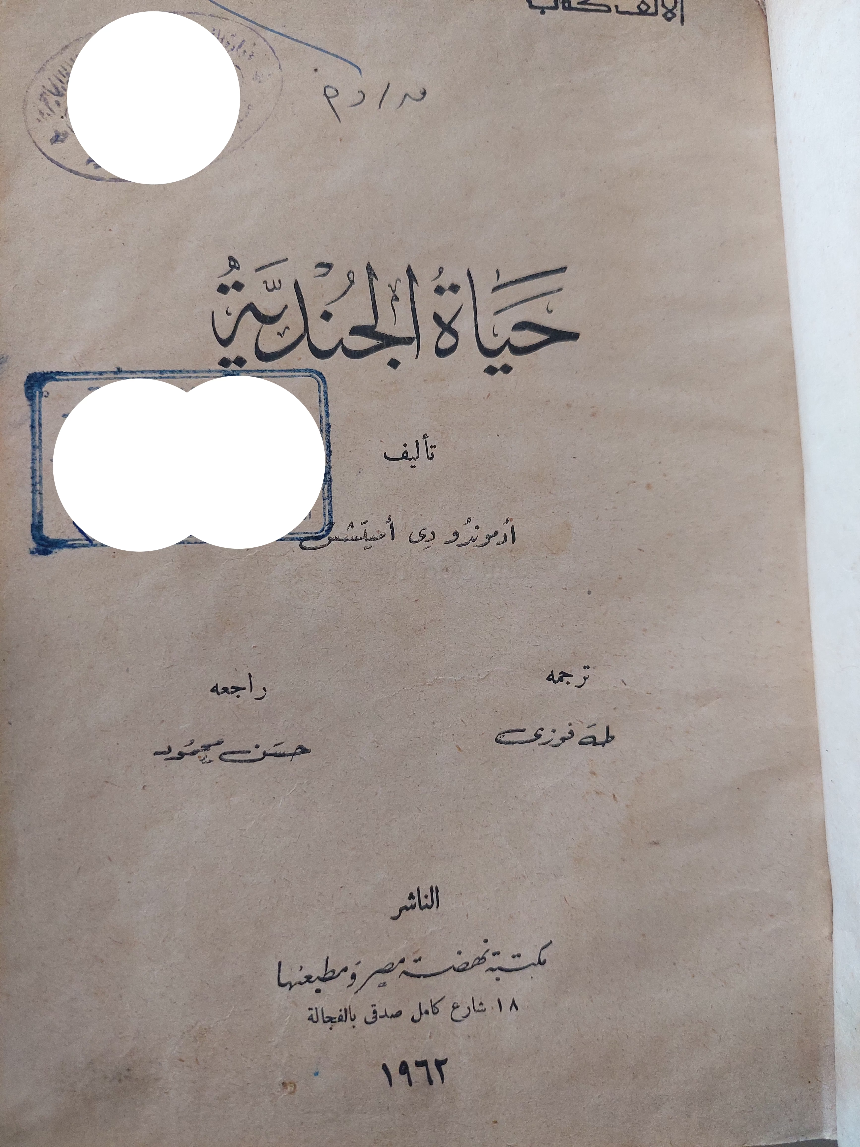 حياة الجندية / امبروزو اناسيس