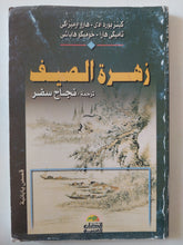 زهرة الصيف / مجموعة من المؤلفين