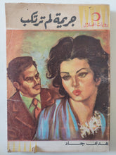 جريمة لم ترتكب / هدى جهاد