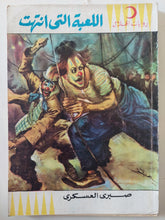 اللعبة التى أنتهت / صبرى العسكرى