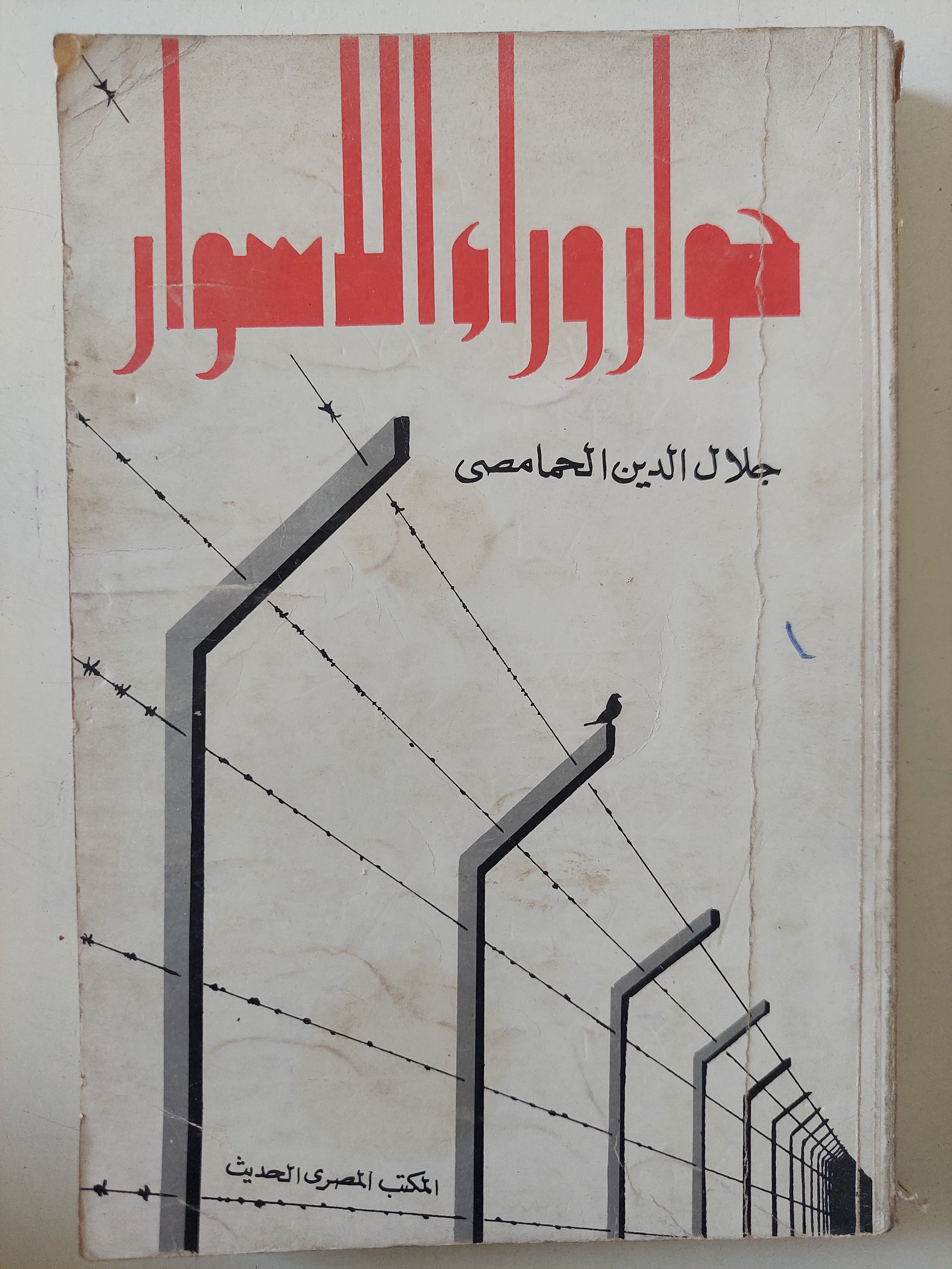 حوار وراء الأسوار / جلال الدين الحمامصى