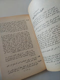 حوار وراء الأسوار / جلال الدين الحمامصى