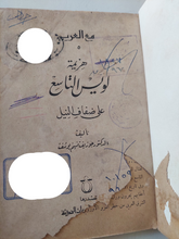 هزيمة لويس التاسع على ضفاف النيل / جوزيف نعيم يوسف