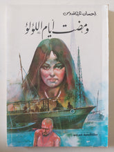 ومضت أيام الؤلؤ / إحسان عبد القدوس