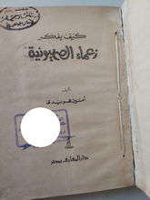 كيف يفكر زعماء الصهيونية / أمين هويدى