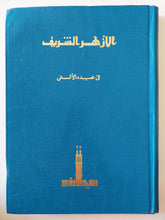 الأزهر الشريف فى عيده الألفى