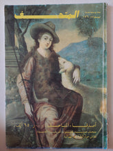 مجلة المتحف .. العدد 176 يونيو 1991 .. أصدقاء المتاحف 650 الف
