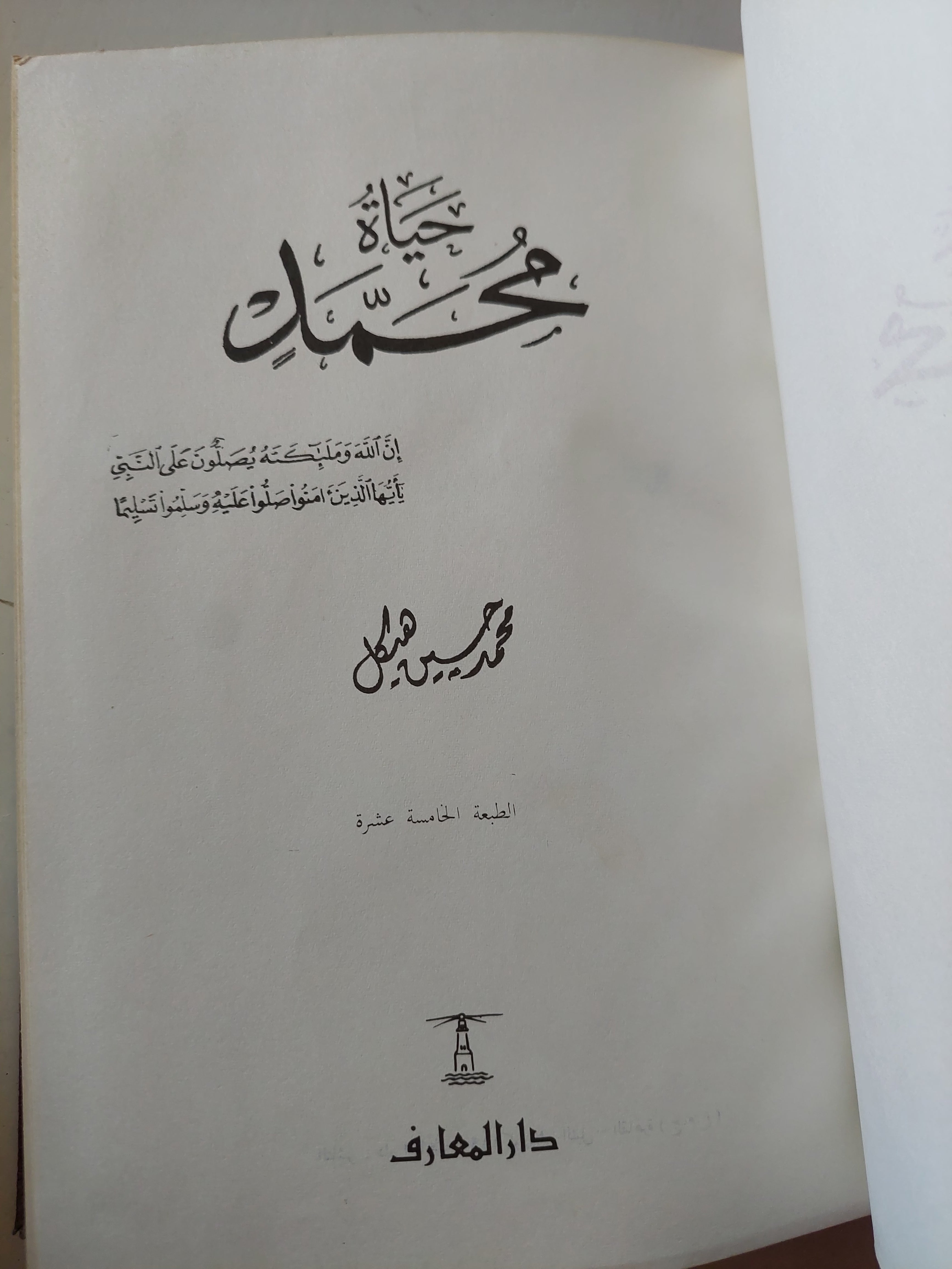 حياه محمد / محمد حسين هيكل