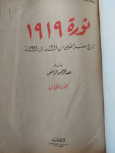 ثورة 1919 .. تاريخ مصر القومى من 1914 الى 1921 / عبد الرحمن الرافعى