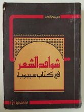شواهد الشعر فى كتاب سيبويه / خالد عبد الكريم محمد