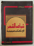 شواهد الشعر فى كتاب سيبويه / خالد عبد الكريم محمد