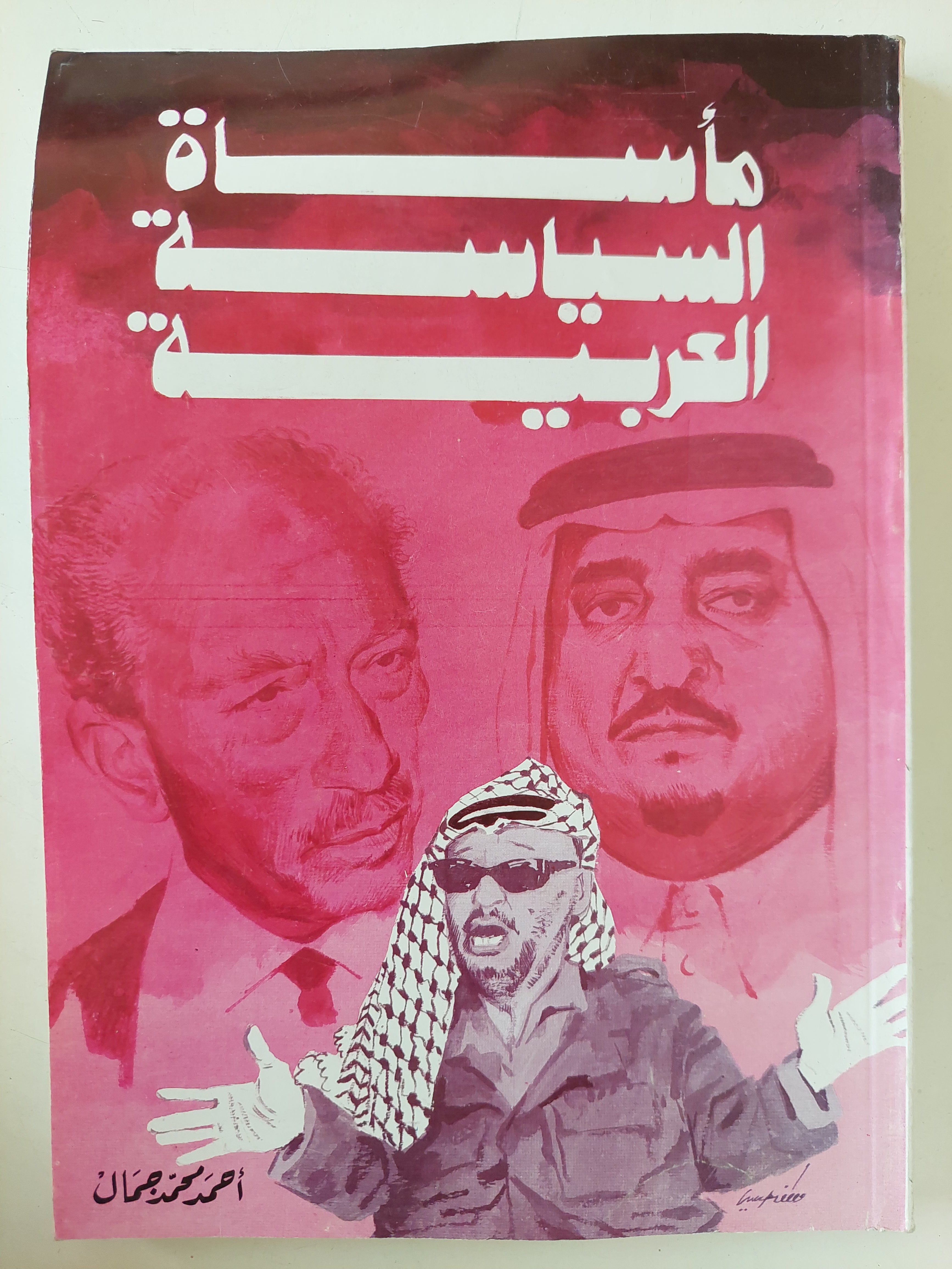 مأساة السياسة العربية / أحمد محمد جمال