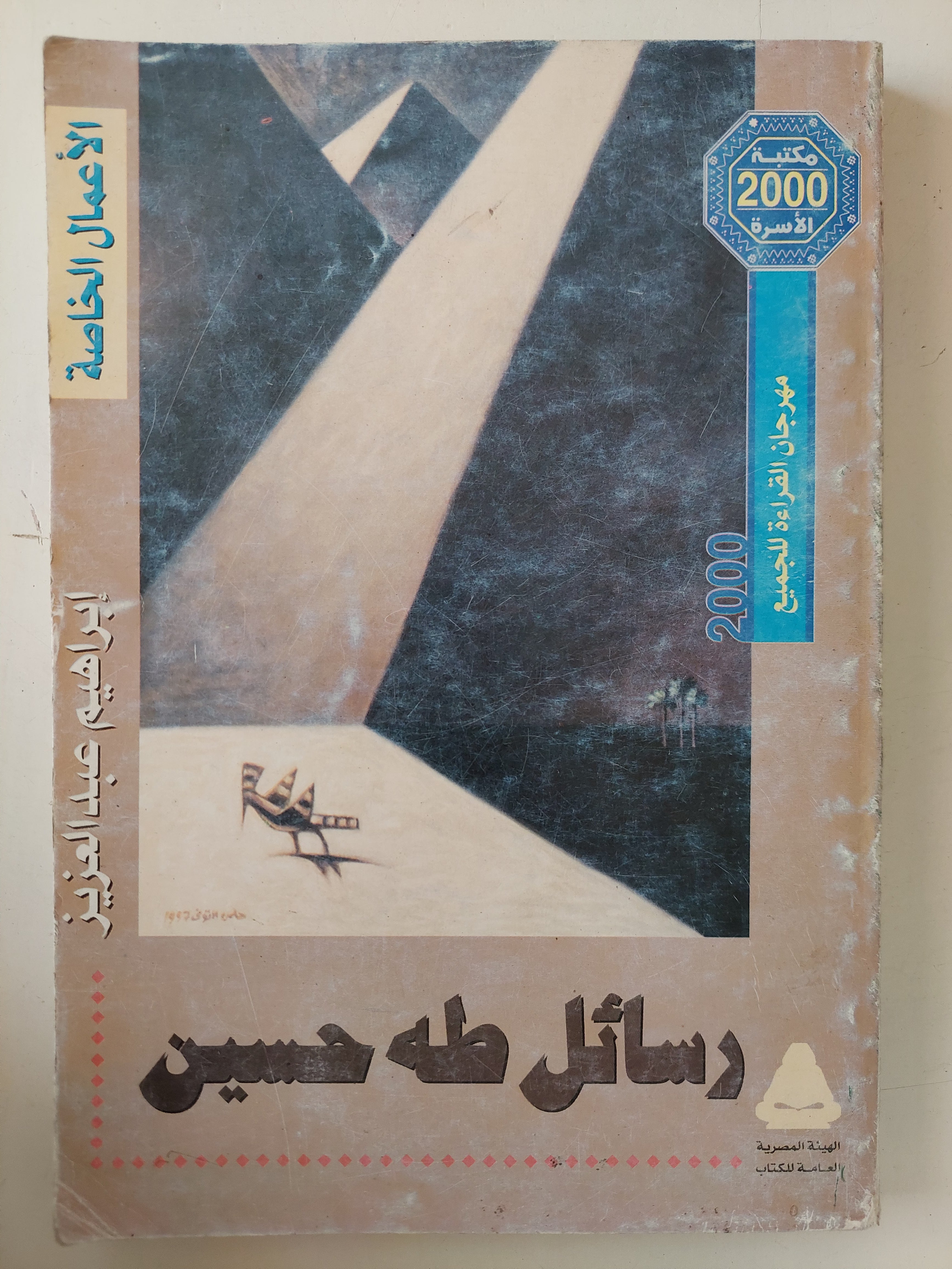 رسائل طه حسين / إبراهيم عبد العزيز