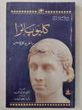 كليوباترا / مانفريد كلاوس