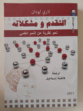 التقدم ومشكلاته .. نحو نظرية عن النمو العلمى / لارى لودان