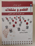 التقدم ومشكلاته .. نحو نظرية عن النمو العلمى / لارى لودان