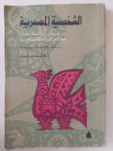 الشخصية المصرية من خلال دراسة بعض مظاهر الفولكلور المصرى / فاطمة حسين المصرى