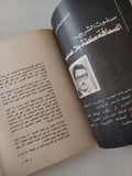 إنقلاب فى بلاط صاحبة الجلالة / عادل حمودة وفايزة سعد