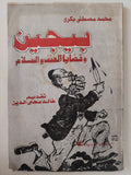 بيجين وقضايا العنف والسلام / محمد مصطفى بكرى