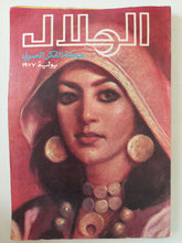 مجلة الهلال .. يوليو 1977 .. مجلة الفكر العربى